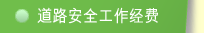 道路安全工作经费