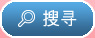 搜寻