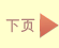 下页