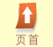 页首