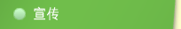 宣传