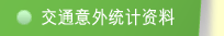 交通意外统计资料