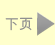 下页