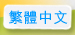 繁體中文