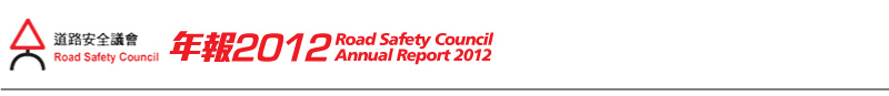 道路安全議會年報2012