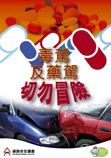 毒驾及药驾切勿冒险