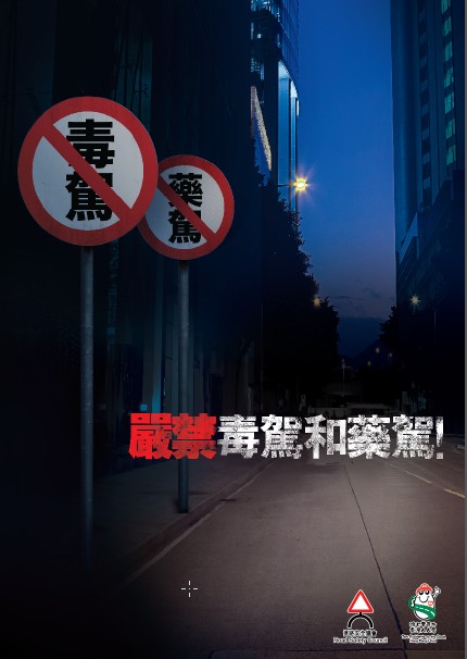 严禁毒驾和药驾！