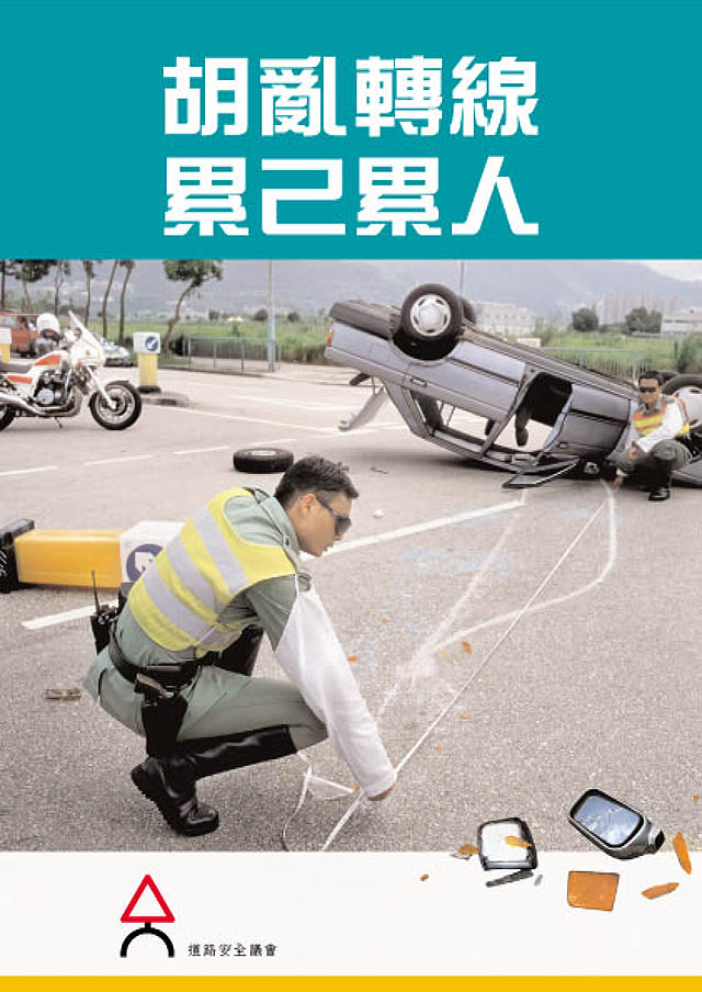 胡亂轉線、累己累人