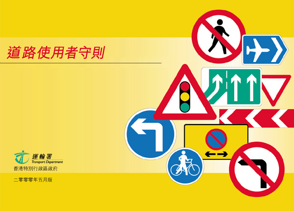 道路使用者守則