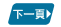 下一頁