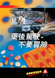 药后驾驶-不要冒险