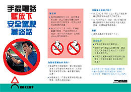 手提电话暂放下，安全驾驶莫谈话