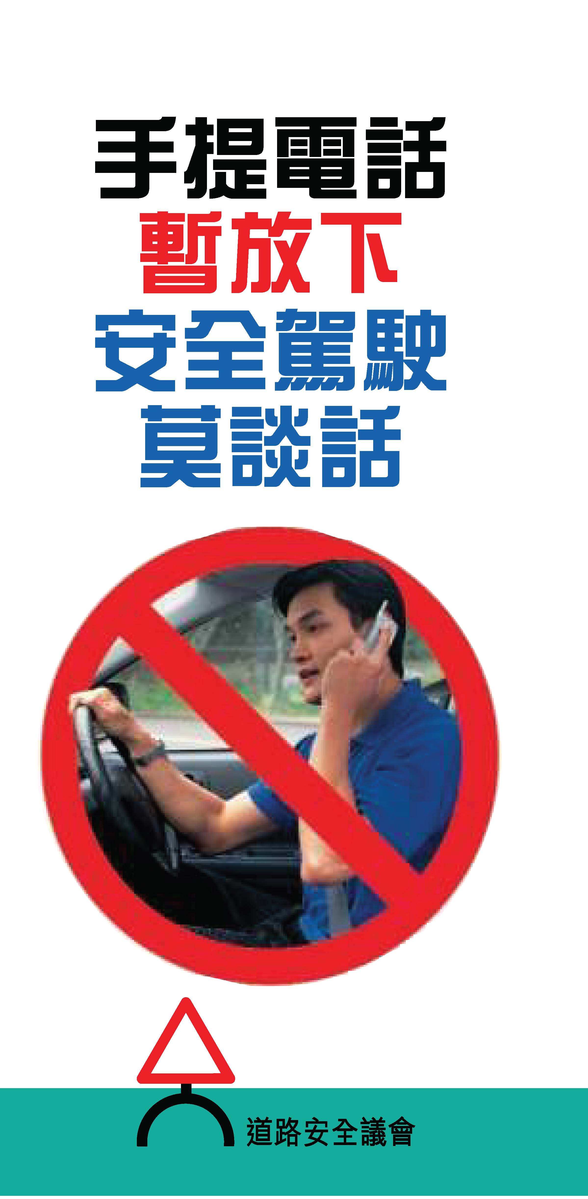 手提电话暂放下,安全驾驶莫谈话